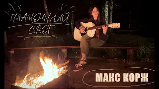 Макс Корж – Пламенный свет (cover by Polina U./ кавер Полина Уласик)