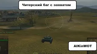 Баг № 29 Редшир. Читерский захват. (World of tanks [0.8.10.])