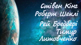 Вечір фантастики | Аудіокнига українською