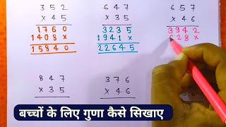 Two digit number multiplication //  do anko ki guna kaise karte hain // multiply for kids #guna