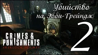 Прохождение SHERLOCK HOLMES: CRIMES & PUNISHMENTS - Дело №4. Убийство на Эбби-Грейндж (часть 2)