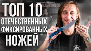 Топ 10  отечественных фиксированных ножей!