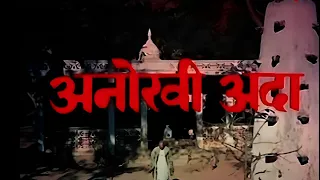 अनोखी अदा हिंदी फूल मूवी - जीतेंद्र - रेखा - विनोद खन्ना - Anokhi Ada Full Movie (1973)