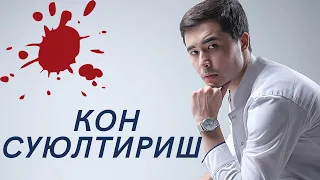 КИМЛАР КОН СУЮЛТИРИШИ КЕРАК?