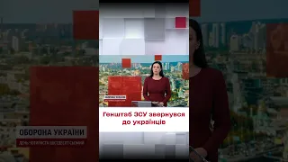 ❗ Генштаб ЗСУ звернувся до українців з проханням!