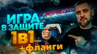 ТЯЖЕЛО, но НАДО || ЗАЩИТА ФЛАНГОВ в EA FC 24