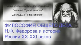 Философия общего дела Н.Ф. Федорова | РУССКАЯ МЫСЛЬ | РХГА