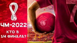 Чемпионат мира 2022 / Кто сыграет в 1/4 финала? Итоги 1/8 финала.