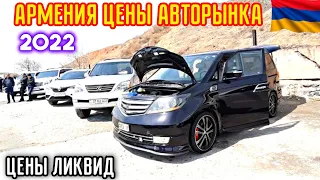 Автоцены в Армении 2022 Апрель!!💥🚘 Ереван Авторынок