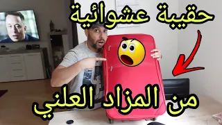 شريت حقيبة من المزاد العلني،همزة واش من همزة،شوف اش لقيت فيها..