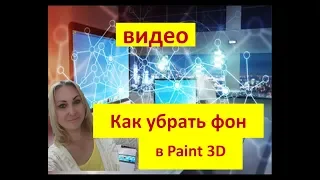 Видео. Как убрать фон в Paint 3D. Обучение для партнеров .Светлана Васильева