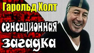 Трагическая история Гарольда Холта