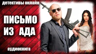 Письмо из ада Детектив аудиокнига