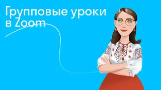 Групповые уроки в Zoom