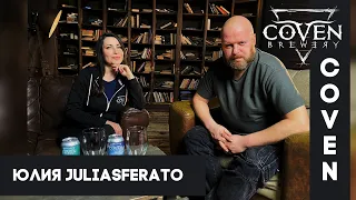 Пивовар берет выходной: Юлия Juliasferato (Coven Brewery)