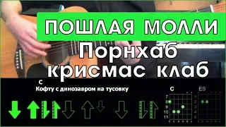 ПОШЛАЯ МОЛЛИ - Порнхаб крисмас клаб  Разбор песни на гитаре  Аккорды и бой  Без баррэ