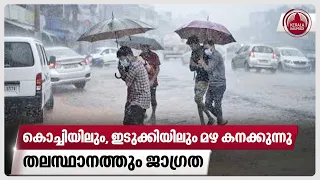 കൊച്ചിയിലും, ഇടുക്കിയിലും മഴ കനക്കുന്നു, തലസ്ഥാനത്തും ജാഗ്രത | Kerala Rains | Weather