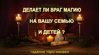 Делает Ли Ваш Враг Магию На Вашу Семью И Детей?Гадание Таро Онлайн. Гадание На Картах Таро. Магия