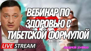 Вебинар по здоровью с Тибетской формулой  от @DuikoAndrii и @Doktorduiko 19 декабря 2023 год