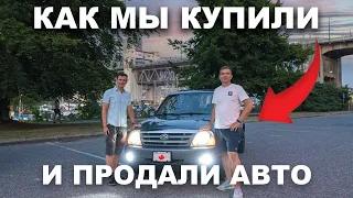 Как мы купили и продали авто в Канаде! Советы эксперта!