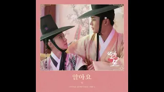 린 (Lyn) - 알아요 (One and Only) (Instrumental) 연모 (The King's Affection) OST Part.2