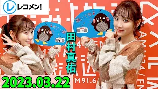 レコメン 田村真佑【乃木坂46】 2023年03月22日