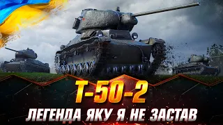 Т-50-2 | ЛЕГЕНДАРНИЙ ЛТ | ГРА НА МАКСИМУМ | ЗАМОВЛЕННЯ ВІД Freaky #wot_ua #Sh0kerix