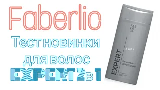 FABERLIC💚Тестируем новинку Expert 2в1 шампунь-кондиционер детокс