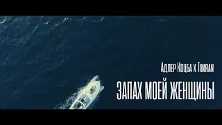 Адлер Коцба & Timran - Запах моей женщины (Official Video) Top live Music - Подпишись