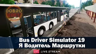 ✅Я ВОДИЛА МАРШРУТКИ●BUS DRIVER SIMULATOR 19●Live Stream