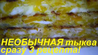 УДИВИТЕЛЬНО! Она бывает НЕОБЫКНОВЕННО ВКУСНА! Три ИНТЕРЕСНЫХ РЕЦЕПТА  из обычной тыквы. Ешь и худей!