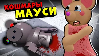 СТРАННЫЕ СНЫ Mousy! Новая история про Robby из Roblox Piggy