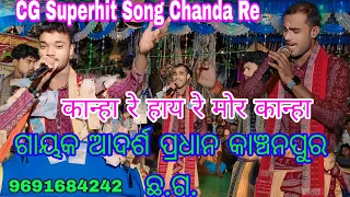 Kanchanpur Kirtan At Nawapara C.G.। Kanha Re A Re Mor Kanha।Adarsh Pradhan | 9691684242