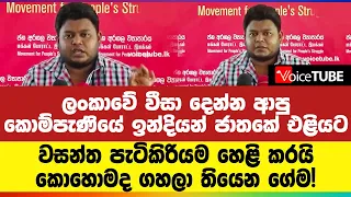 ලංකාවේ වීසා දෙන්න ආපු  කොම්පැණියේ ඉන්දියන් ජාතකේ එළියට... වසන්ත පැටිකිරියම හෙළි කරයි