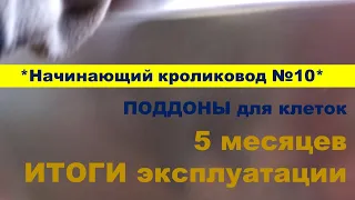 #10 Поддоны для навоза в клетку для кроликов своими руками  Подвожу итоги за 5 месяцев эксплуатации