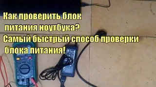 Как проверить блок питания ноутбука.Самый быстрый способ проверки блока питания!