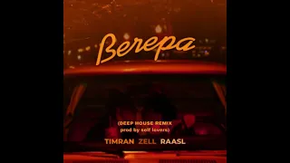 Timran, Zell, Raasl - Вечера [DEEP HOUSE REMIX prod by self lovers]