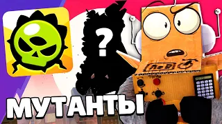 НОВЫЕ БРАВЛЕРЫ МУТАНТЫ 😱 МУТАЦИИ БОЙЦОВ BRAWL TALK BRAWL STARS