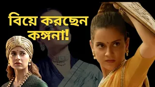 (Kangana Ranaut) সাজানো সংসার, একাধিক সন্তানের স্বপ্ন দেখছেন কঙ্গনা! বিয়ে করছেন ‘থালাইভি’?