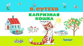 Капризная кошка В.Г. Сутеев , аудиосказка для детей