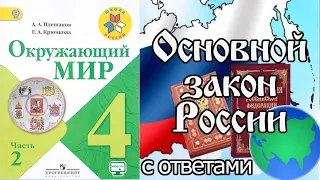 Окружающий мир 4. Основной закон России и права человека С ОТВЕТАМИ