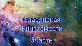 Славянская книга смерти 3 ч.