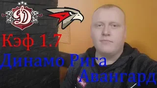 Динамо Рига - Авангард / КХЛ / прогноз и ставка на хоккей