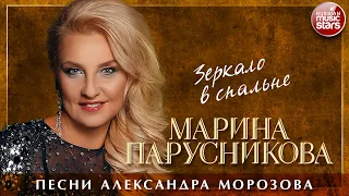 МАРИНА ПАРУСНИКОВА ❀ ЗЕРКАЛО В СПАЛЬНЕ ❀ ПЕСНИ АЛЕКСАНДРА МОРОЗОВА ❀