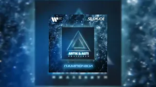 Artik & Asti - Лампочки 2021