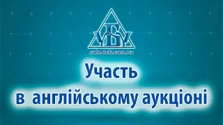 Участь в англійському аукціоні