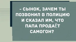 Зачем ты сказал, что папа продаёт самогон? Сборник свежих анекдотов! Юмор!