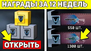 НАГРАДЫ ЗА 12 НЕДЕЛЬ. ЧТО ВЫПАДЕТ ИЗ КОРОБОК ЗА СПЕЦОПЕРАЦИИ WARFACE ЗА 3 МЕСЯЦА?