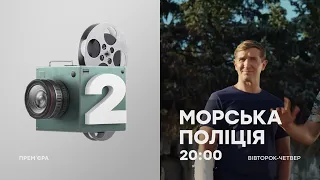 🔥 Серіал МОРСЬКА ПОЛІЦІЯ. Чорноморськ - Прем'єра - Вівторок-четвер на ICTV2