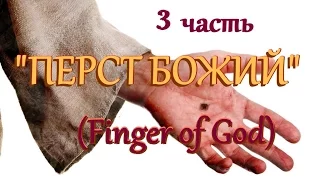 фильм "ПЕРСТ БОЖИЙ"   (Finger of God) - 3 часть